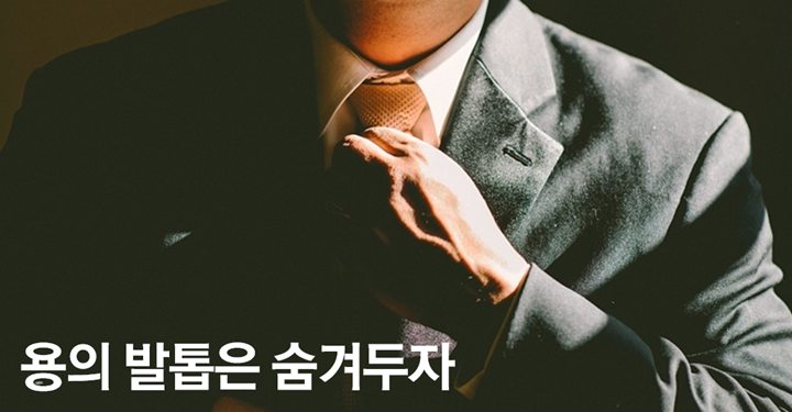 ‘용의 발톱’은 꼭꼭 숨겨둬라