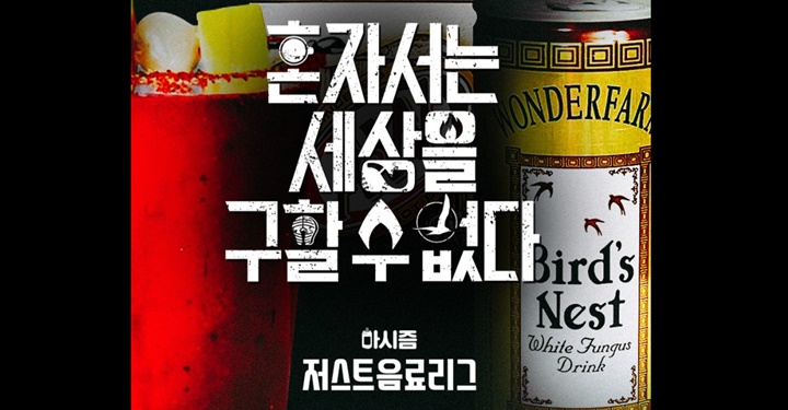 적으로부터 세상을 구할 강한 음료수