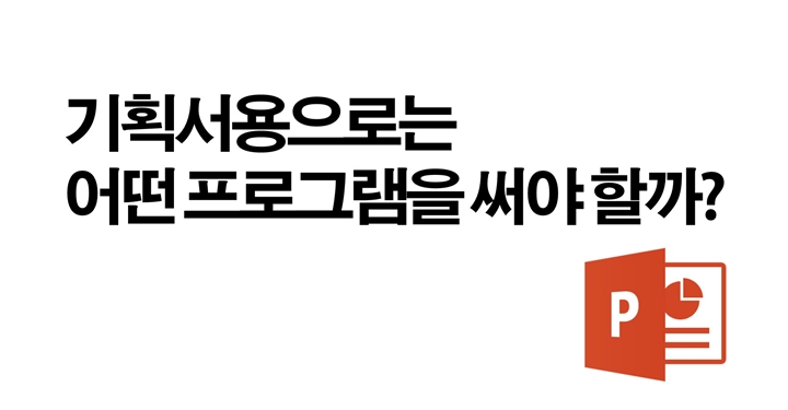 기획서용으로는 어떤 프로그램을 써야할까?