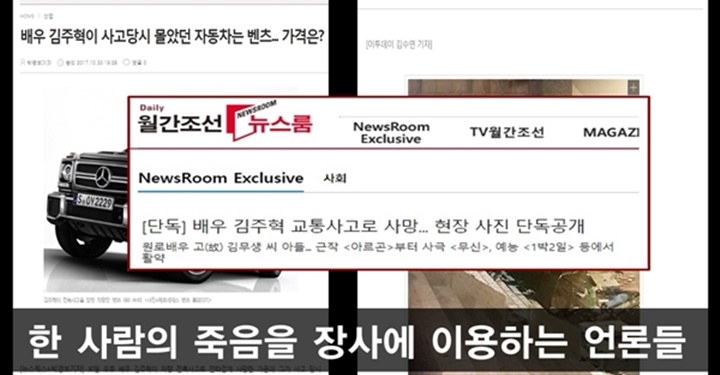 산 자와 죽은 자를 가르는 언론의 클릭 장사