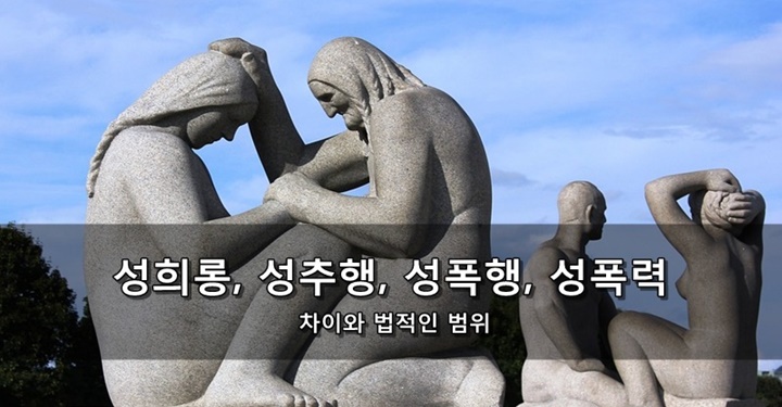 성희롱, 성추행, 성폭행과 성폭력의 차이