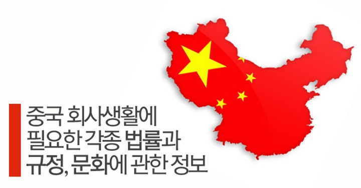 중국에서 일하려는 당신에게 필요한 7가지 정보
