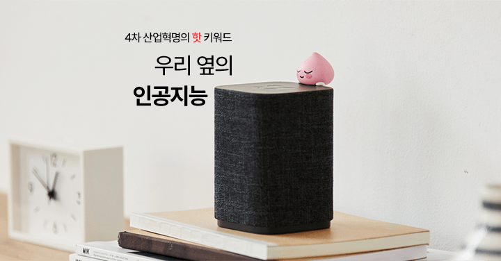 4차 산업혁명의 핫 키워드, 우리 옆의 인공지능