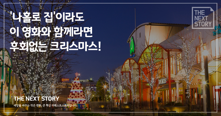 ‘나 홀로 집에’라도 이 영화와 함께라면 후회 없는 크리스마스!