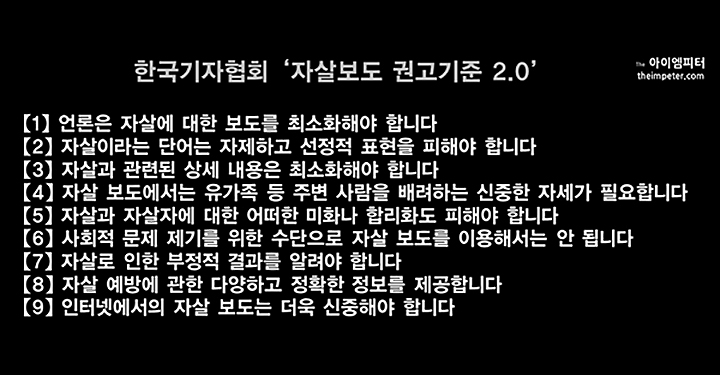 기자가 쓴 자살 사건 기사로 누군가는 죽을 수 있다