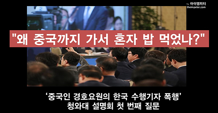 기자 폭행 청와대 설명회, 첫 질문은 ‘문재인 혼밥론’