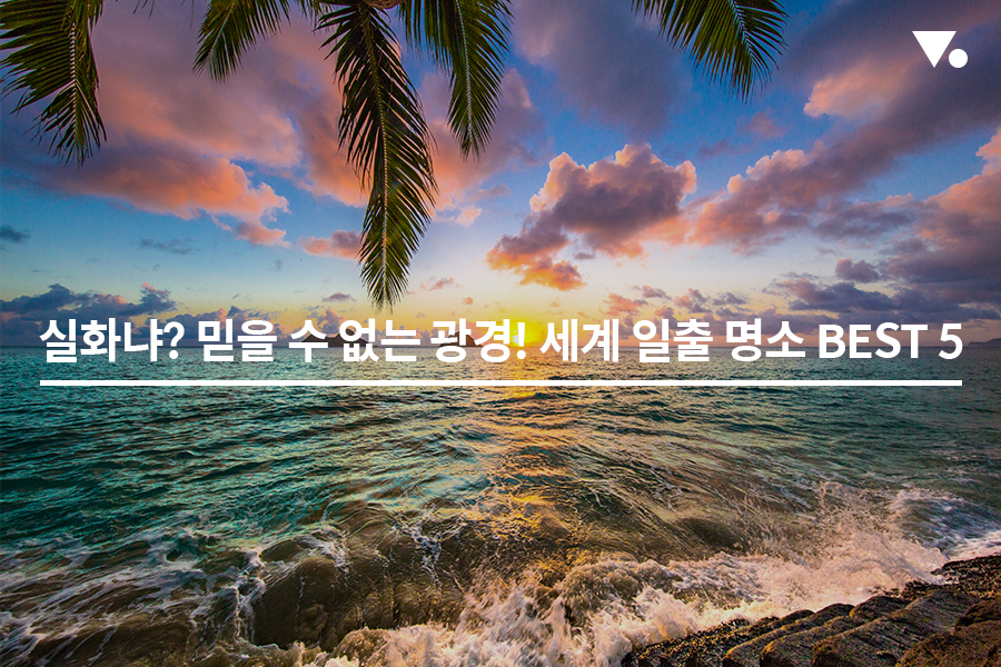 믿을 수 없는 광경! 세계 일출 명소 베스트 5곳