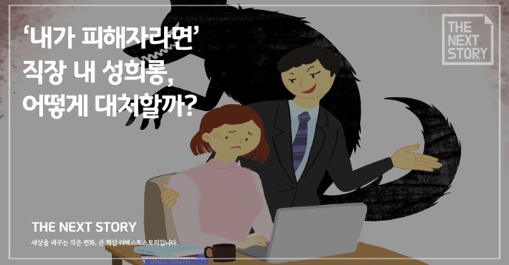 ‘내가 피해자라면’ 직장 내 성희롱, 어떻게 대처할까?