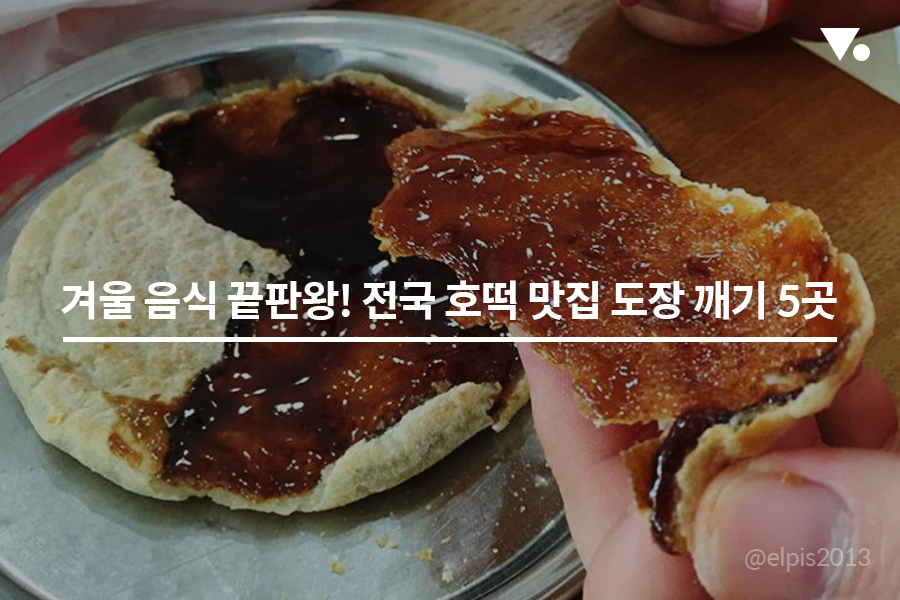 겨울 음식 끝판왕! 전국 호떡 맛집 도장 깨기 5곳