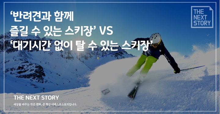 ‘반려견과 함께 즐길 수 있는 스키장’ VS ‘대기시간 없이 탈 수 있는 스키장’