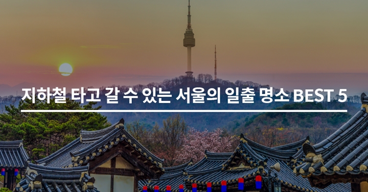 지하철 타고 갈 수 있는 서울의 일출 명소 BEST 5