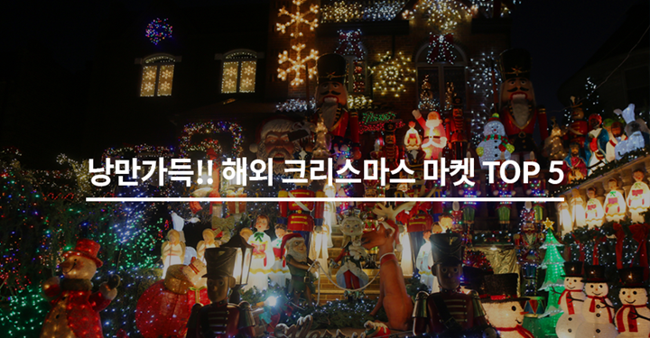 낭만 가득! 해외 크리스마스 마켓 TOP 5