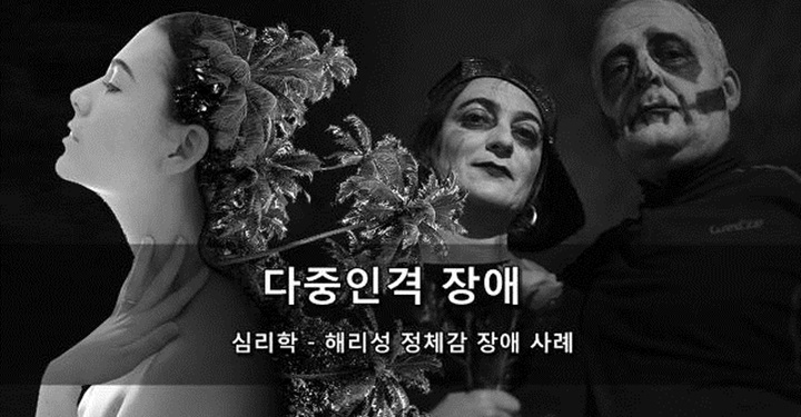 다중인격 장애 심리학: 해리성 정체감 장애가 뭐야?