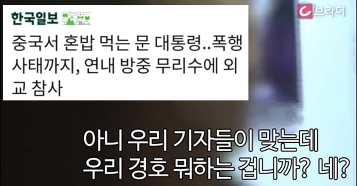 박근혜 때도 벌어졌던 기자 폭행, 그때는 왜 조용했나?