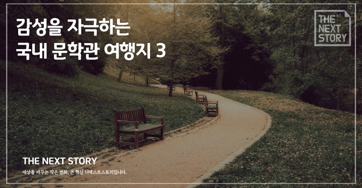 감성을 자극하는 국내 문학관 여행지 3