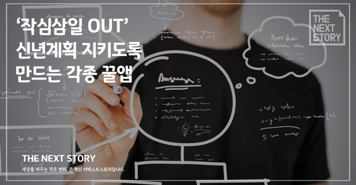 작심삼일 OUT, 신년계획 지키도록 만드는 각종 꿀앱