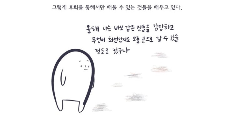 후회가 남았지만, 후회하지 않아
