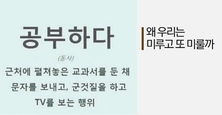 왜 우리는 미루기를 반복할까