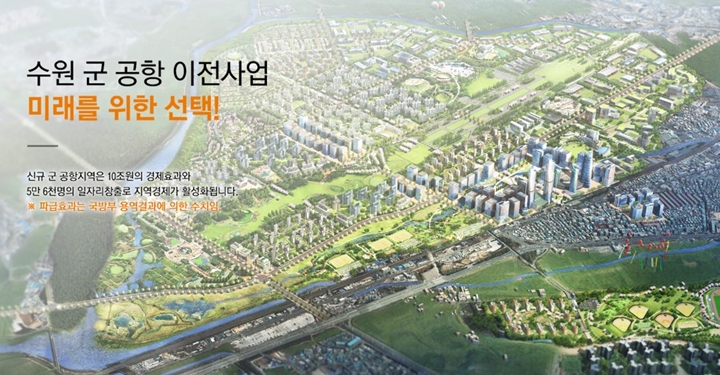 군공항을 섣불리 옮겨서는 안되는 이유