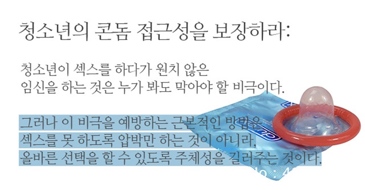감옥에도 콘돔이 제공되는 시대에 청소년 콘돔 규제가 웬 말이오