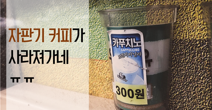 자판기커피 연가(戀歌)