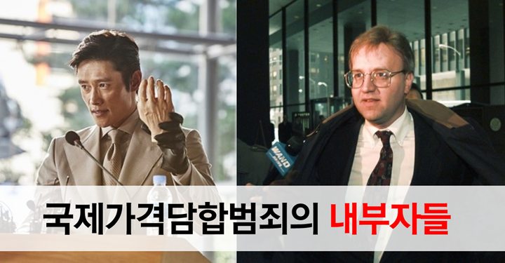 국제가격담합 범죄의 내부자들: “당신은 정의를 말할 자격이 있나요?”