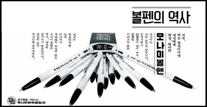 볼펜의 등장