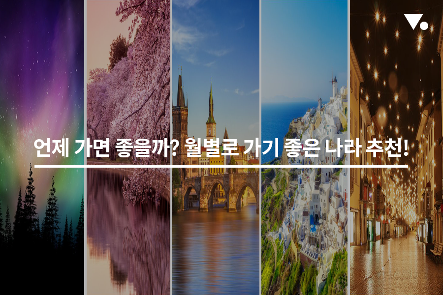 여행, 언제 가면 좋을까? 월별로 가기 좋은 나라 추천!
