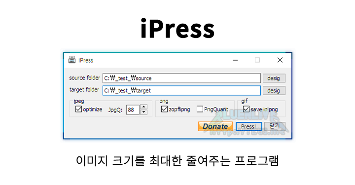 이미지 크기를 최대한 줄여주는 프로그램 iPress