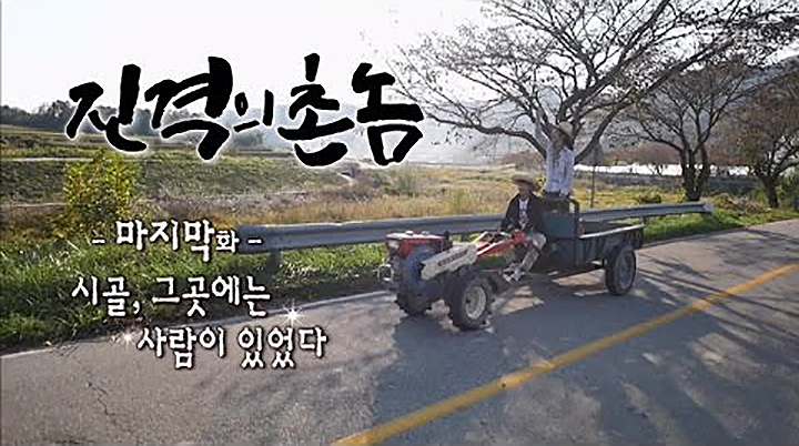 시골살이에 대한 소회 몇 자