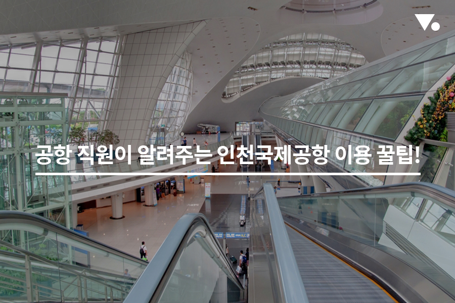 공항 직원이 알려주는 인천국제공항 이용 꿀팁
