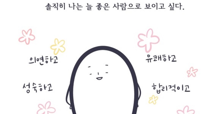 좋게 보이는 사람이 아니라 진실한 사람