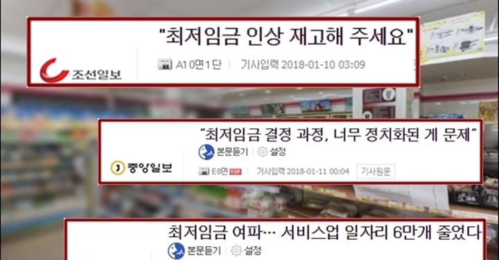 최저임금 망국론으로 문재인 정부 위협하는 조중동