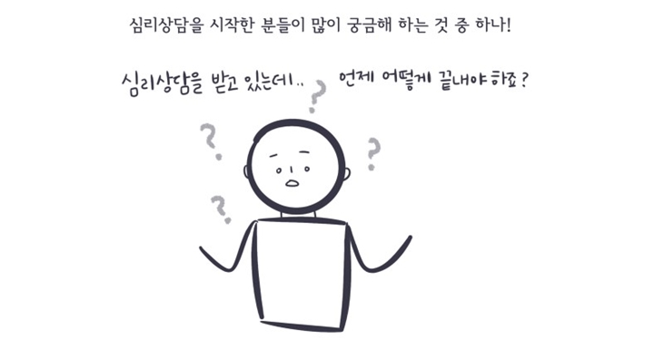 심리상담, 잘 헤어지길 바랄게요