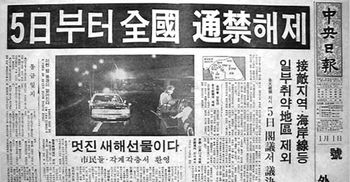 1982년 1월, 36년간의 야간통행금지 마침내 폐지되다