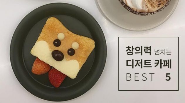 창의력 넘치는 디저트 카페 BEST 5