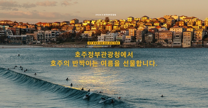 호주정부관광청의 마케팅은 어떻게 ‘여행 뽐뿌’를 오게 만들었나?