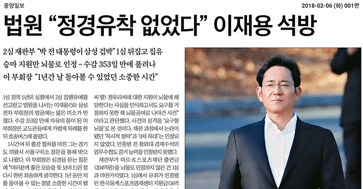 삼성 이재용 석방 보도, 역시 중앙일보 1면은 달랐다