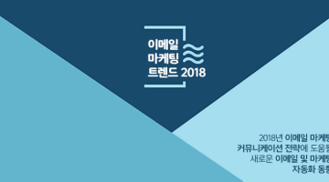 이메일 마케팅 트렌드 2018