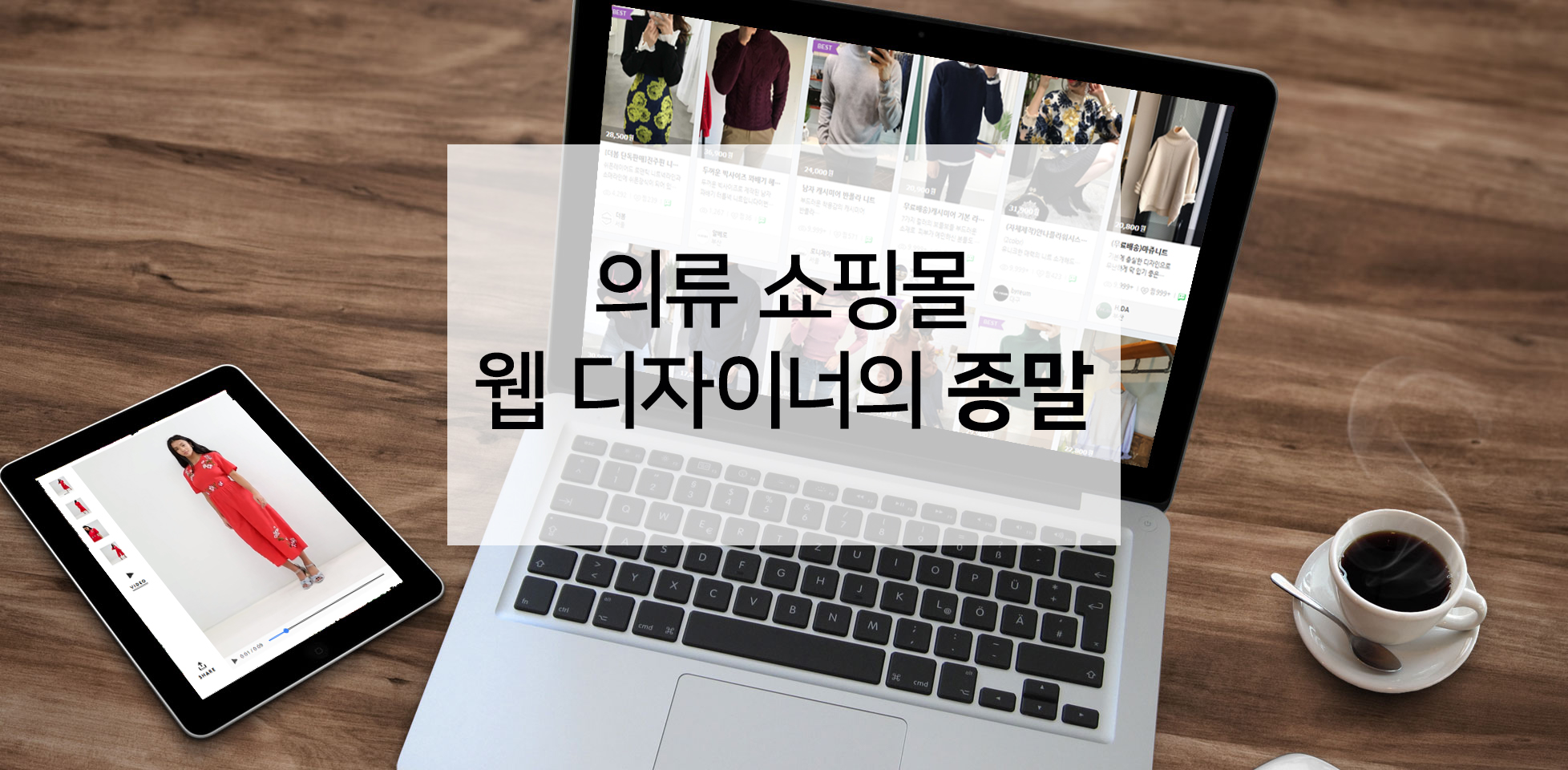 의류 쇼핑몰 웹 디자이너의 종말