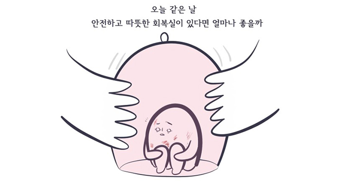 오늘 내 마음을 회복실에 넣어줘