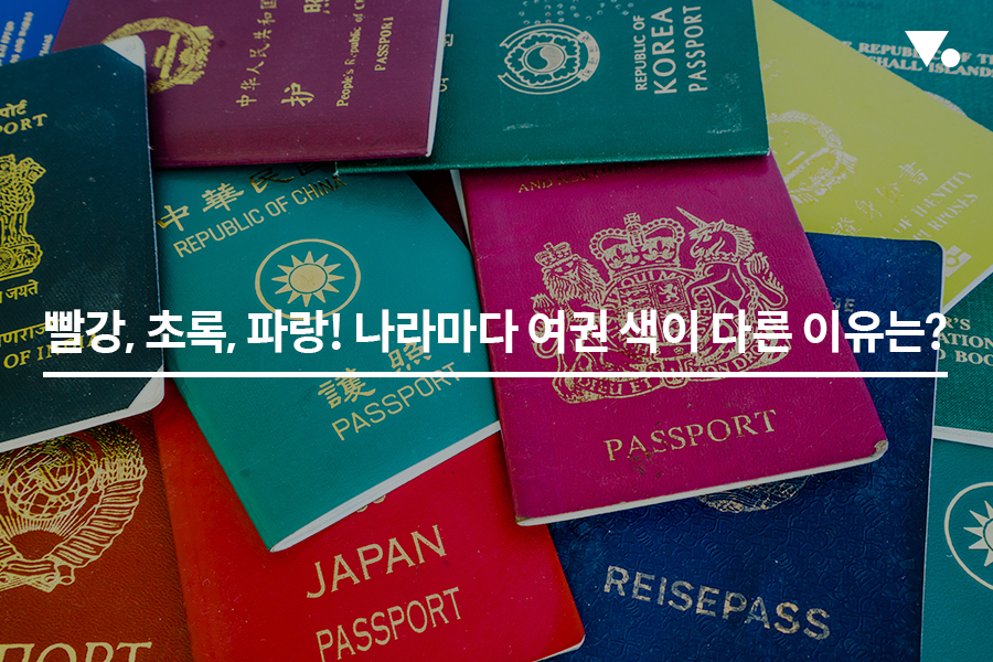 빨강, 초록, 파랑! 나라마다 여권 색이 다른 이유는?