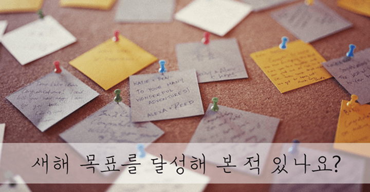 반드시 이루어지는 새해 결심의 비밀: 데이터가 당신의 목표 달성을 돕는다