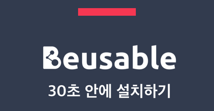 코드 한 번이면 끝! 30초 안에 끝나는 뷰저블 설치법