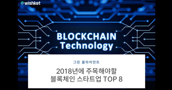 2018년에 주목해야 할 블록체인 스타트업 TOP 8