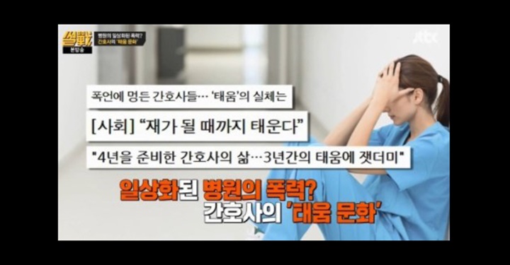 ‘태움’은 병원에만? 당신 옆자리도 활활 타고 있다