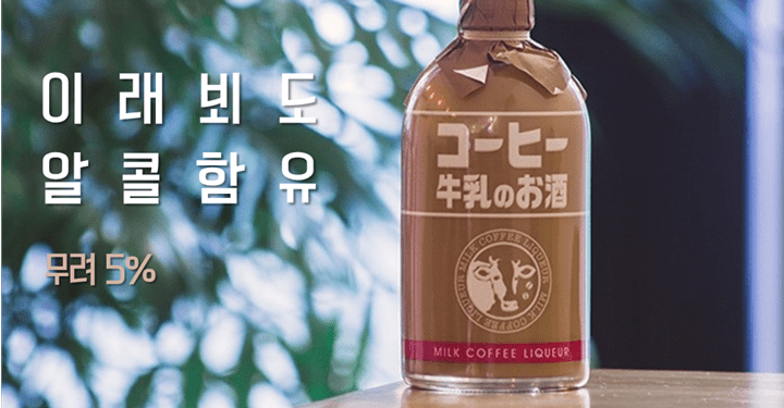 어른이의 목욕탕 음료수, 코히규뉴 슈