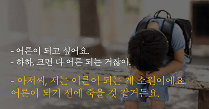 ‘어른’이 되고 싶다던 아이