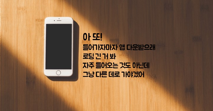 UX디자이너를 위한 이탈률을 막는 10가지 체크리스트