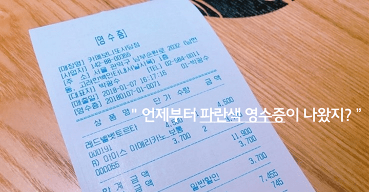 ‘파란색 영수증’에 대해 궁금한 3가지